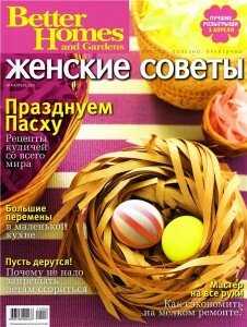 скачать бесплатно jenskiesoveti042011 226x300 Женские Cоветы #4 (апрель 2011)