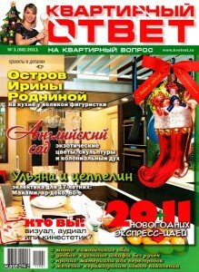 скачать бесплатно kvotvet012011 219x300 Квартирный Ответ #1 (январь 2011)