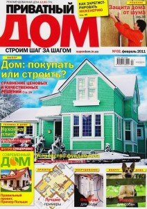 скачать бесплатно privatnyjdom022011 212x300 Приватный Дом #2 (февраль 2011)