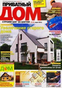 скачать бесплатно privatnyjdom032011 214x300 Приватный Дом #3 (март 2011)