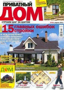 скачать бесплатно privatnyjdom042011 213x300 Приватный Дом #4 (апрель 2011)