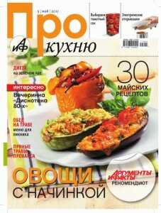 скачать бесплатно proKuxnu052011 227x300 Про Кухню #5 (май 2011)