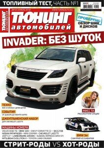 скачать бесплатно tuningavto042011 212x300 Тюнинг автомобилей #4 (апрель 2011)