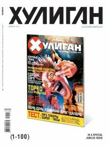 скачать бесплатно xy012011 225x300 Хулиган №100 (февраль 2011)