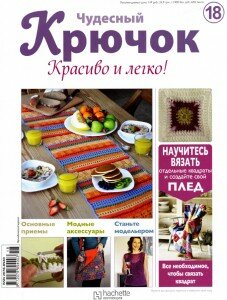 скачать бесплатно ChydesnijKruchok182011 227x300 Чудесный Крючок. Красиво и Легко! №18 2011