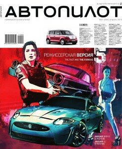 скачать бесплатно avtopilot042011 246x300 АвтоПилот #4 (апрель 2011)