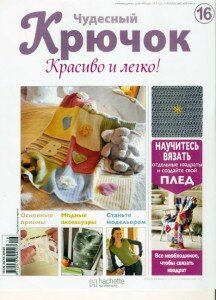 скачать бесплатно chydesnijKruchok162011 216x300 Чудесный Крючок. Красиво и Легко! №16 2011