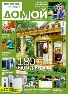 скачать бесплатно domoj062011 219x300 Домой. Интерьеры плюс Идеи #6 (июнь 2011)