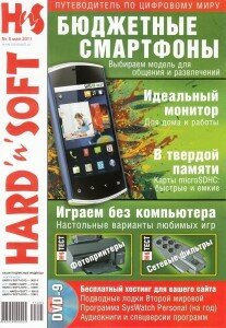 скачать бесплатно hardnsoft052011 207x300 HardnSoft #5 (май 2011)