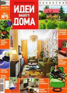 скачать бесплатно ivd052011 219x300 Идеи Вашего Дома #5 (май 2011)