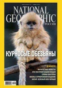 скачать бесплатно nationalGeo062011 213x300 National Geographics #6 (июнь 2011)