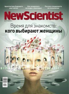 скачать бесплатно newscientist05011 221x300 New Scientist #5 (май 2011)