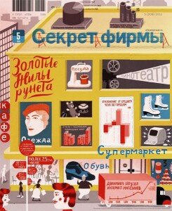 скачать бесплатно sekpetfirmy052011 245x300 Секрет Фирмы #5 (май 2011)