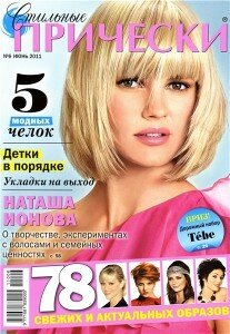 скачать бесплатно stilniePrichoski062011 207x300 Стильные Прически #6 (июнь 2011)