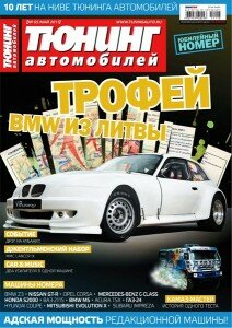 скачать бесплатно tuningAuto052011 212x300 Тюнинг автомобилей #5 (май 2011)