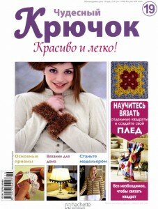 скачать бесплатно ChydesnijKruchok192011 227x300 Чудесный Крючок. Красиво и Легко! №19 2011