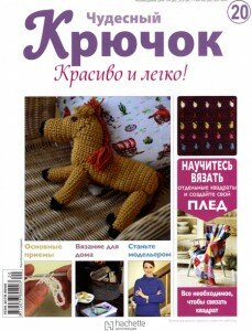 скачать бесплатно ChydesnijKruchok202011 229x300 Чудесный Крючок. Красиво и Легко! №20 2011