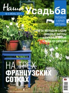 скачать бесплатно Nashausadba062011 223x300 Наша Усадьба #6 (июнь 2011)