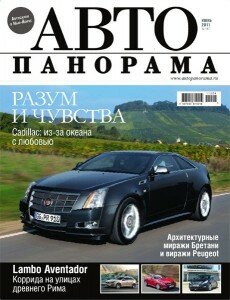 скачать бесплатно avtopan062011 230x300 АвтоПанорама #6 (июнь 2011)