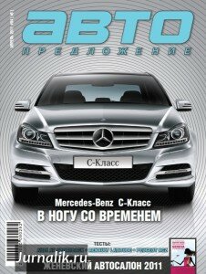 скачать бесплатно avtopredlogenie042011 226x300 Автопредложение #4 (апрель 2011)