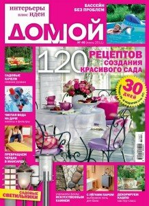 скачать бесплатно domoj072011 218x300 Домой. Интерьеры плюс Идеи #7 (июль 2011)