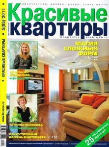 скачать бесплатно kpkvartiry052011 222x300 Красивые Квартиры #5 (май 2011)