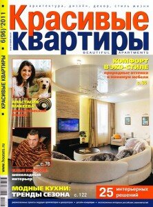 скачать бесплатно kraskvartiry062011 222x300 Красивые Квартиры #6 (июнь 2011)