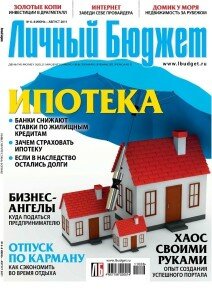 скачать бесплатно lichbudget6782011 212x300 Личный Бюджет #6 8 (июнь август 2011)