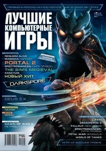 скачать бесплатно lki062011 211x300 Лучшие Компьютерные Игры #6 (июнь 2011)