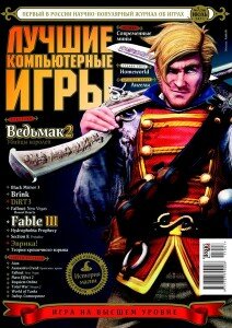 скачать бесплатно lki072011 212x300 Лучшие Компьютерные Игры #7 (июль 2011)