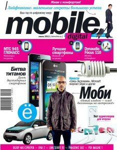 скачать бесплатно mdm062011 234x300 Mobile Digital Magazine #6 (июнь 2011)