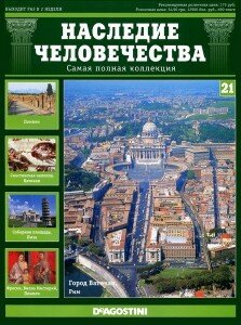 скачать бесплатно nasledie212011 223x300 Наследие Человечества №21 2011