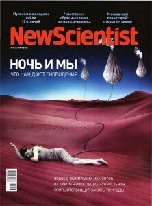 скачать бесплатно newscien062011 222x300 New Scientist #6 (июнь 2011)