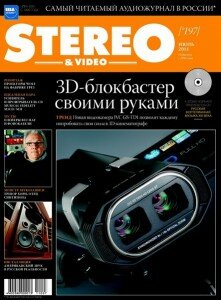 скачать бесплатно stereovideo072011 221x300 Stereo & Video #7 (июль 2011)