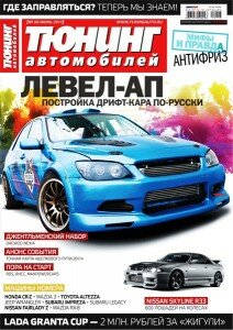 скачать бесплатно tunavto062011 212x300 Тюнинг автомобилей #6 (июнь 2011)