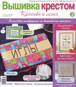 скачать бесплатно vishivkaKrestom32011 262x300 Вышивка Крестом. Красиво и Легко №3 2011