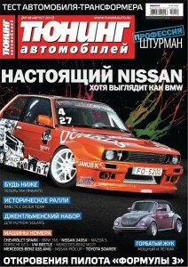 скачать бесплатно TA082011 212x300 Тюнинг автомобилей #8 (август 2011)