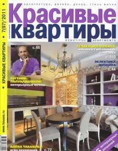 скачать бесплатно krkvartiry072011 236x300 Красивые Квартиры #7 (июль 2011)