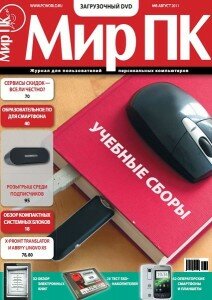 скачать бесплатно mirPC082011 212x300 Мир ПК #8 (август 2011)