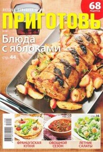 скачать бесплатно prigot072011 204x300 Приготовь #7 (июль 2011)