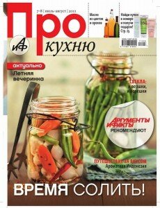 скачать бесплатно proKuxnu782011 230x300 Про Кухню #7 8 (июль август 2011)