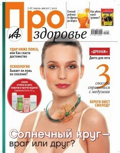 скачать бесплатно proZdorovje07082011 235x300 Про Здоровье #7 8 (июль август 2011)