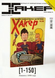 скачать бесплатно xakep072011 213x300 Хакер #7 (июль 2011)