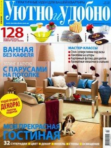 скачать бесплатно yutnoydobno072011 224x300 Уютно и Удобно #7 (июль 2011)