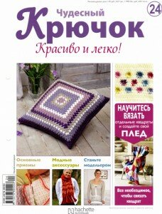 скачать бесплатно ChydesnijKruchok242011 228x300 Чудесный Крючок. Красиво и Легко! №24 2011