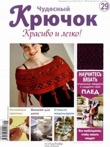 скачать бесплатно ChydesnijKruchok292011 225x300 Чудесный Крючок. Красиво и Легко! №29 2011