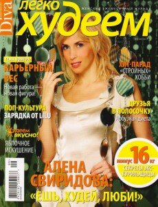 скачать бесплатно LegkoHudeem092011 230x300 Легко худеем #9 (сентябрь 2011)