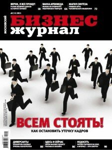 скачать бесплатно bizmag082011 225x300 Бизнес Журнал #8 (август 2011)