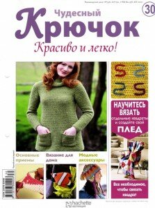 скачать бесплатно chydesnijKruchok302011 223x300 Чудесный Крючок. Красиво и Легко! №30 2011