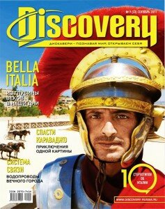 скачать бесплатно discovery092011 237x300 Discovery #9 (сентябрь 2011)